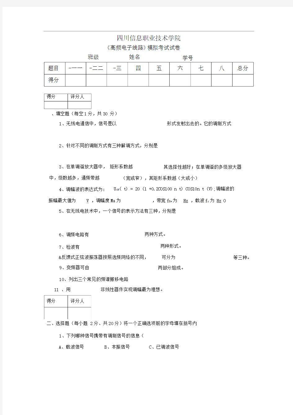 高频电子线路试题1(含答案)