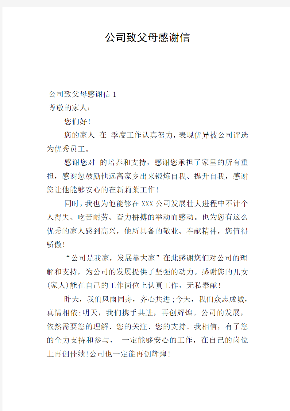 公司致父母感谢信