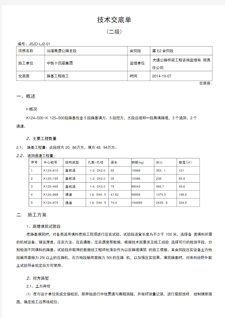 (二级)路基工程施工技术交底大全