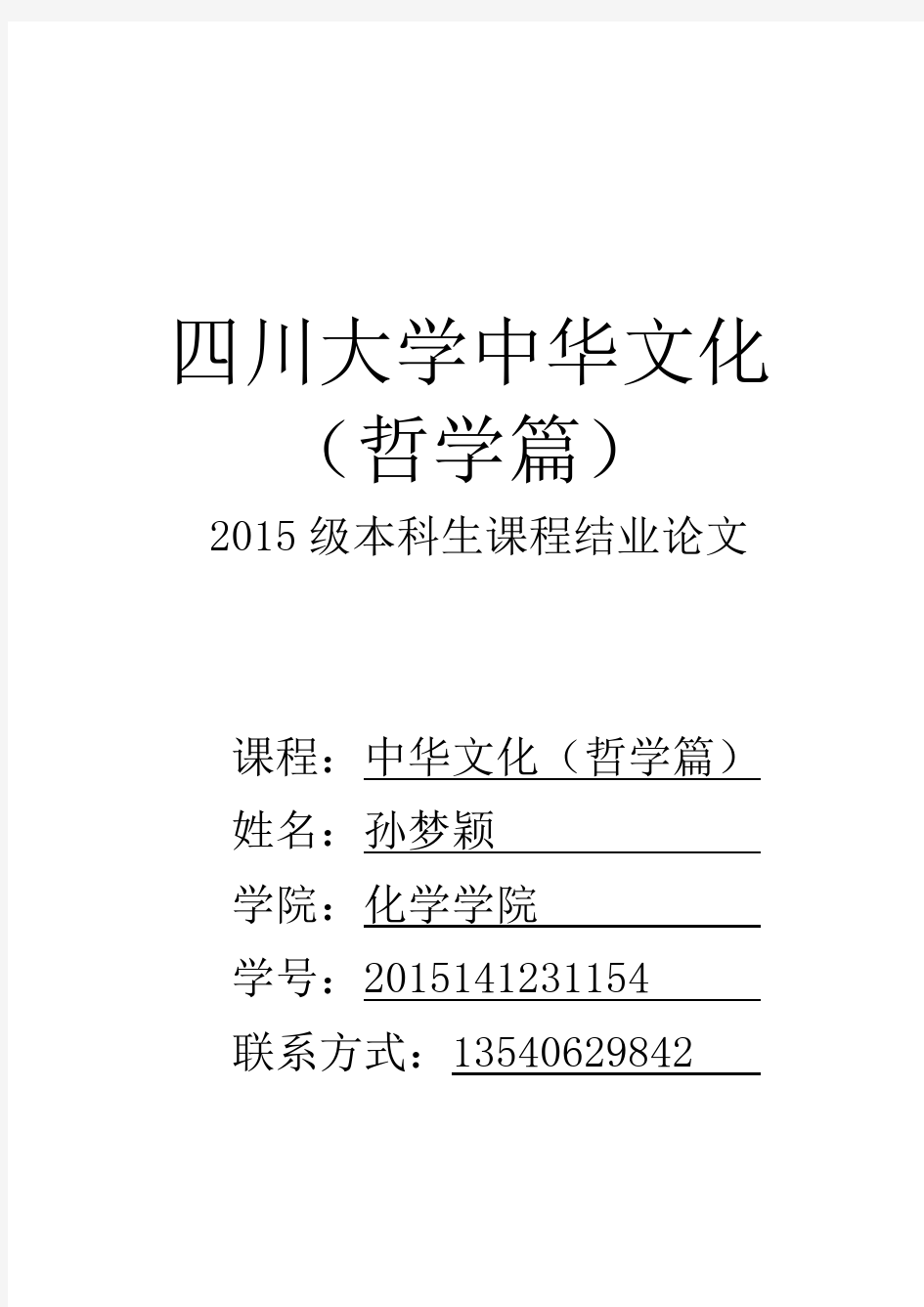 中华文化哲学篇期末满分论文范本20161212