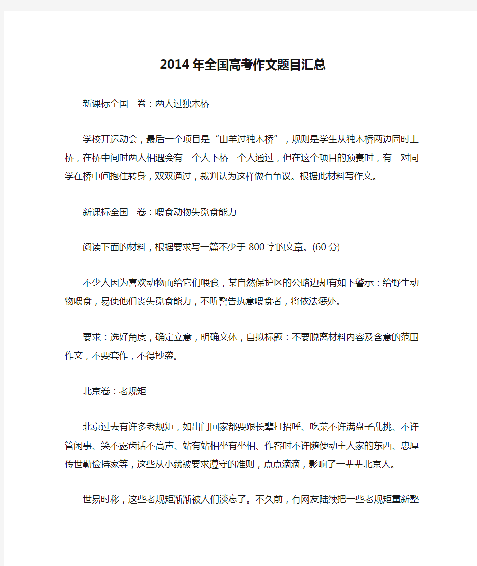 2014年全国高考作文题目汇总