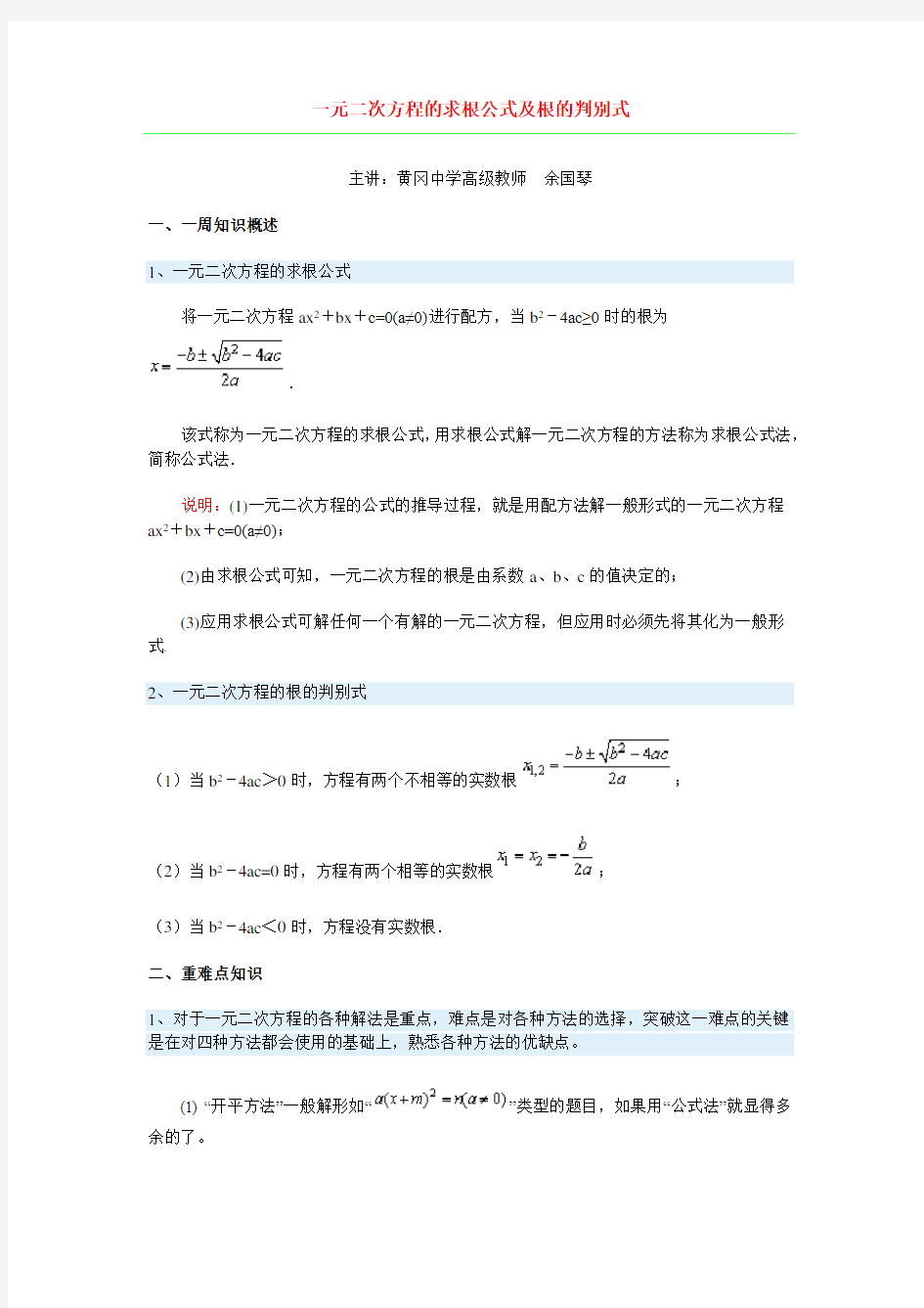 一元二次方程的求根公式及根的判别式