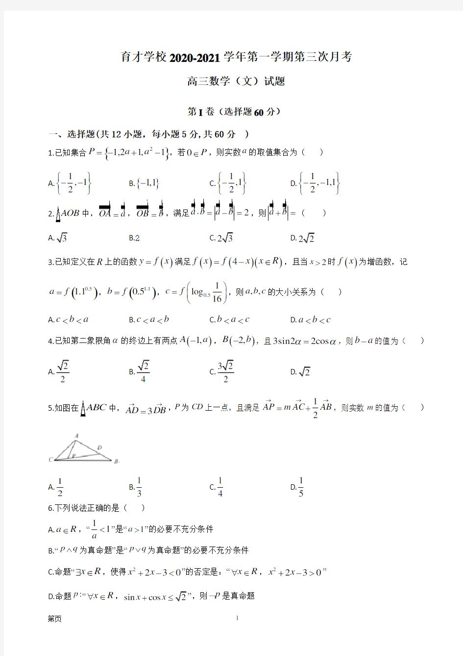 2021届安徽省滁州市定远县育才学校高三上学期第三次月考数学(文)试题