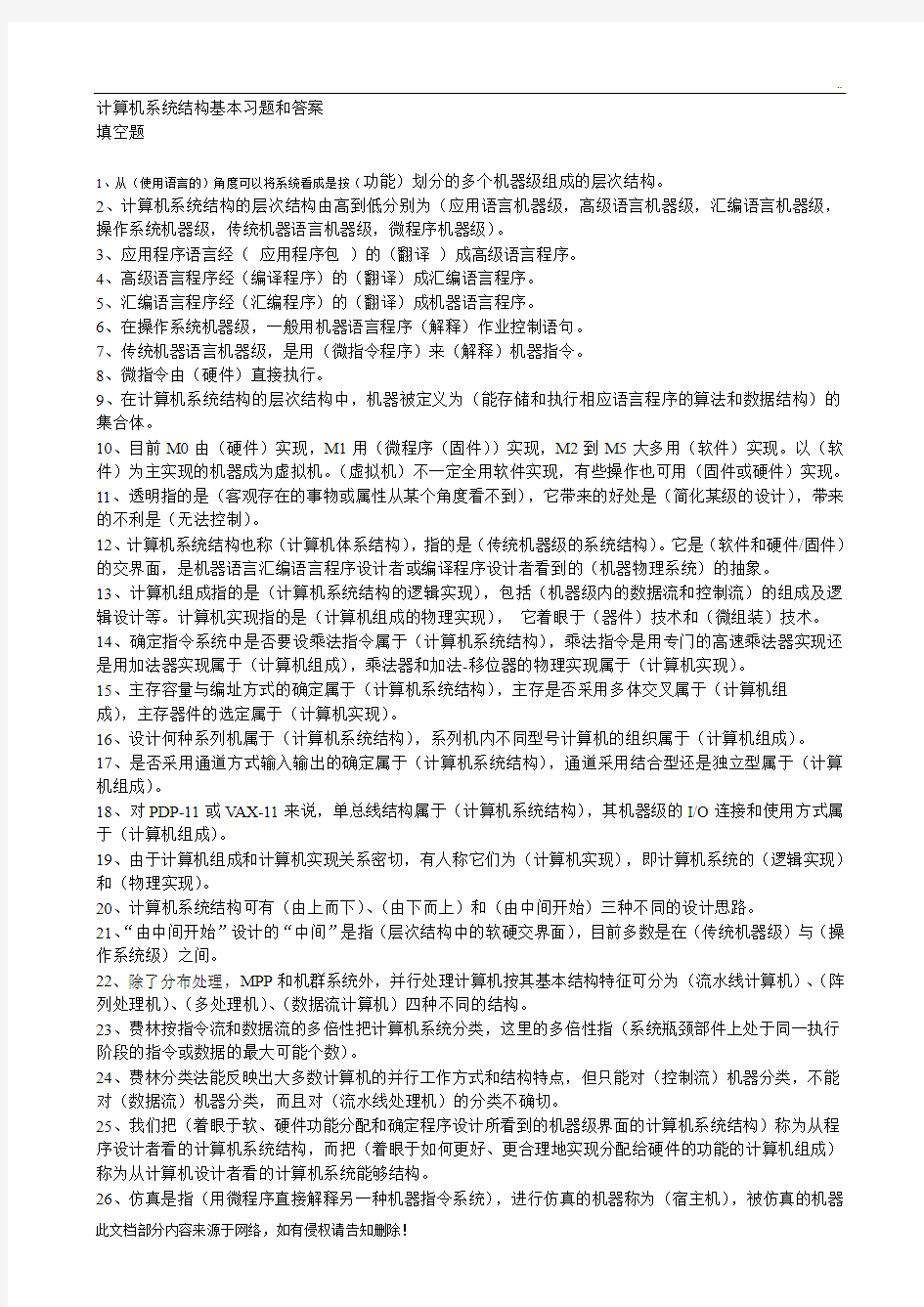 计算机系统结构基本习题和答案