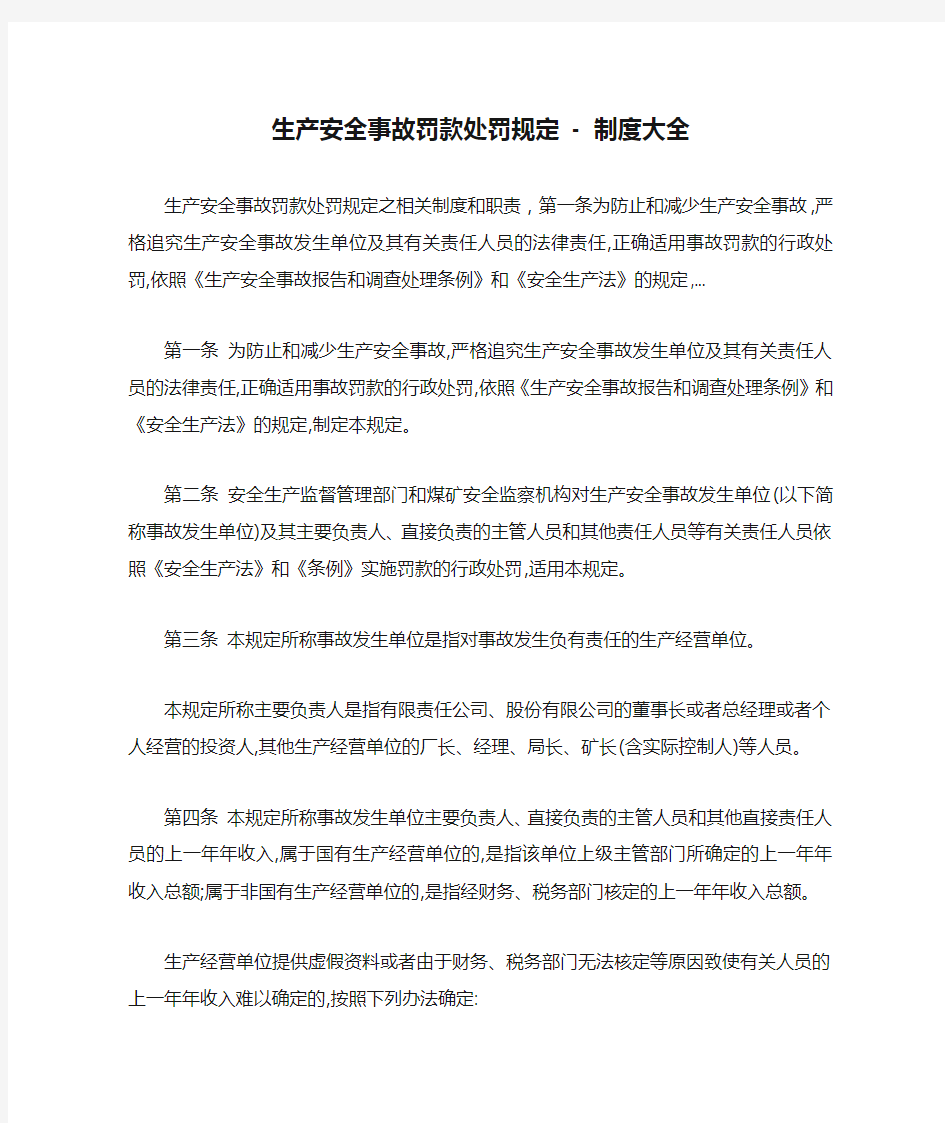 生产安全事故罚款处罚规定 - 制度大全