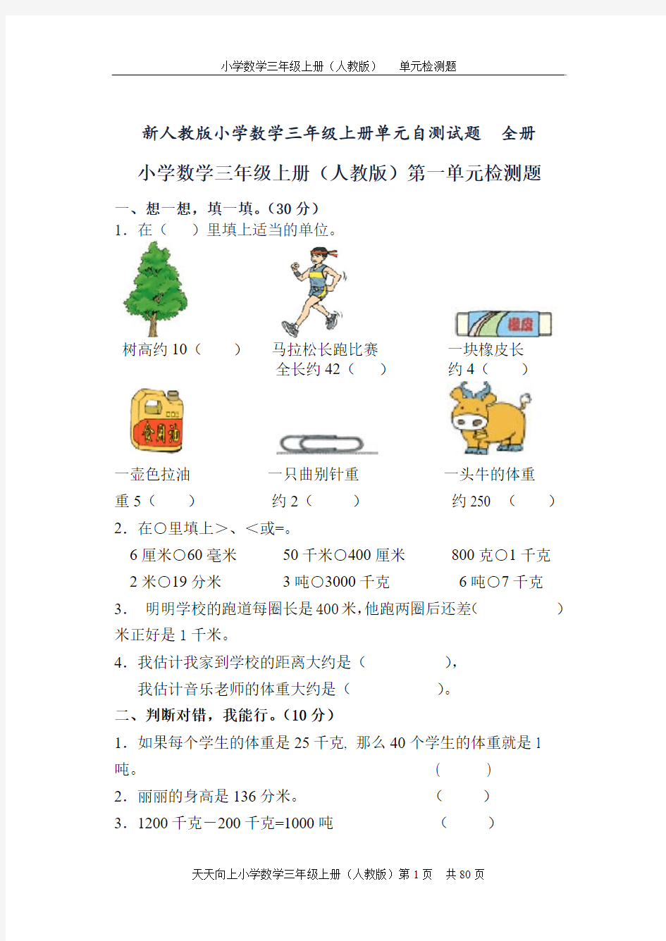 2017-2018学年新人教版小学数学三年级上册单元自测试题-全册-(1)