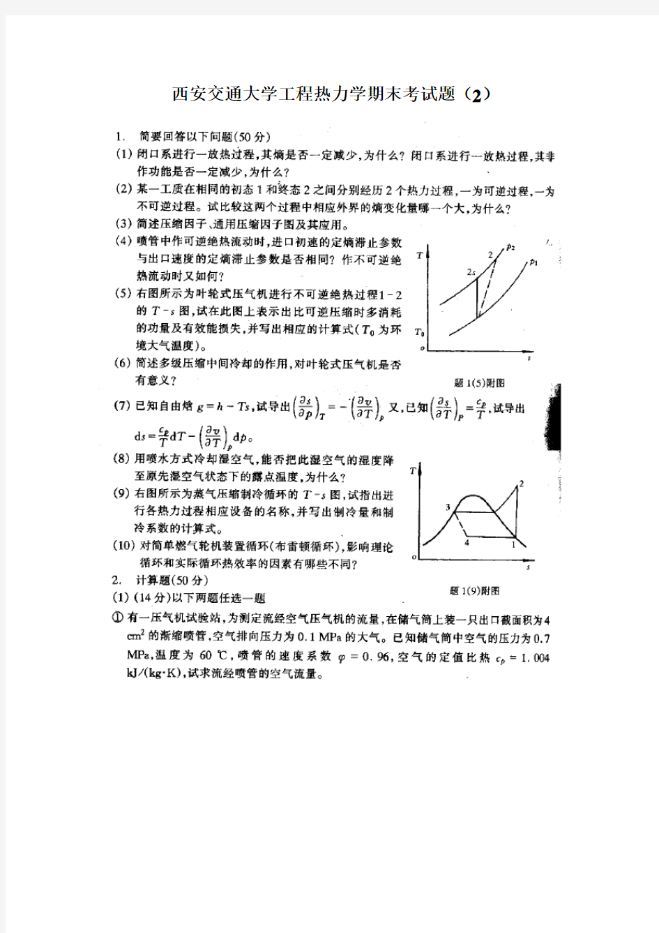 西安交通大学工程热力学期末考试题