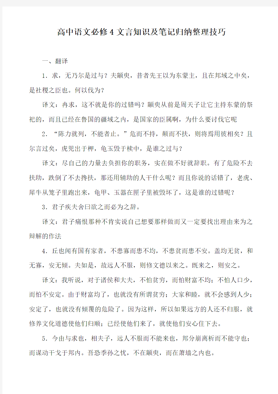 高中语文必修4文言知识及笔记归纳整理技巧