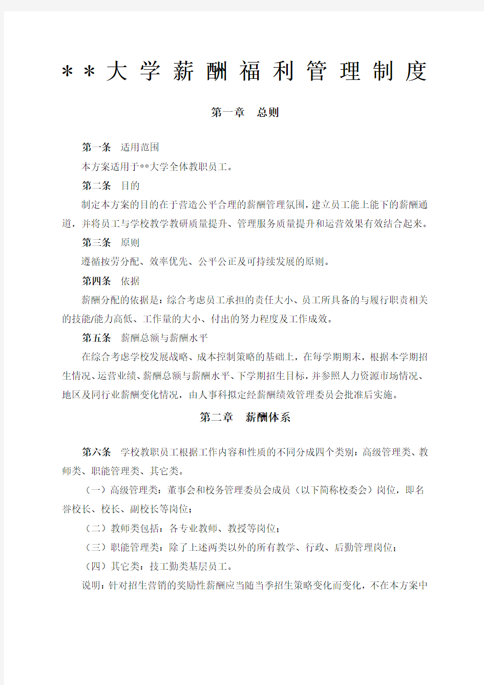 大学薪酬福利制度全套 