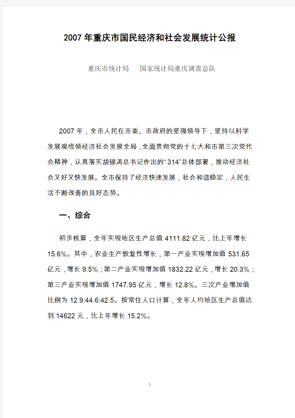 2007年重庆市国民经济和社会发展统计公报-重庆市统计局
