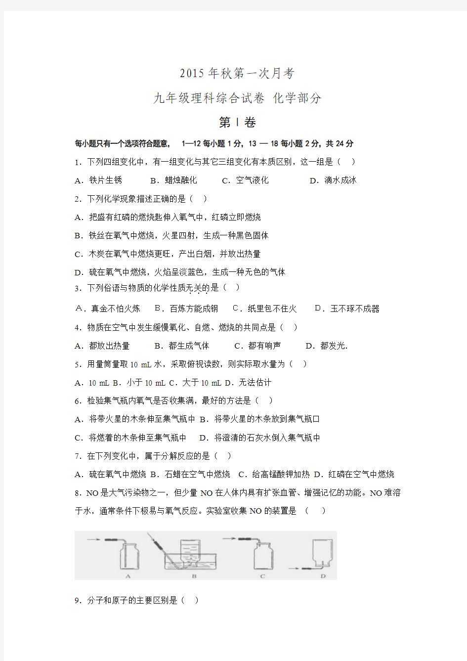 湖北省阳新县大王镇中庄中学2016届九年级上学期第一次月考化学试题(无答案).doc