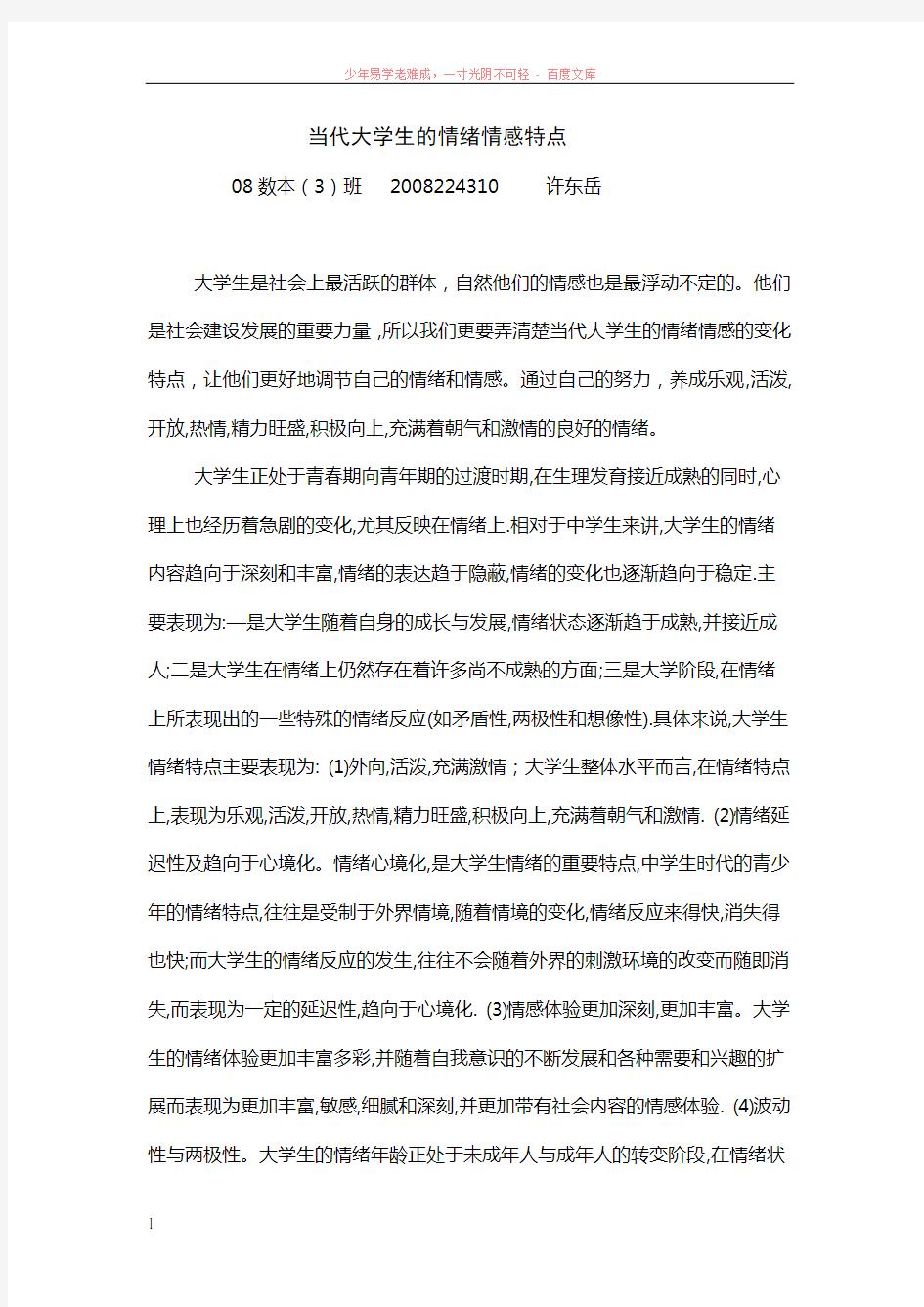 当代大学生的情绪情感特点