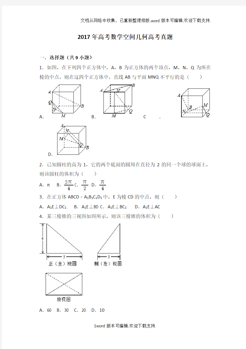 2020年高考数学空间几何高考真题