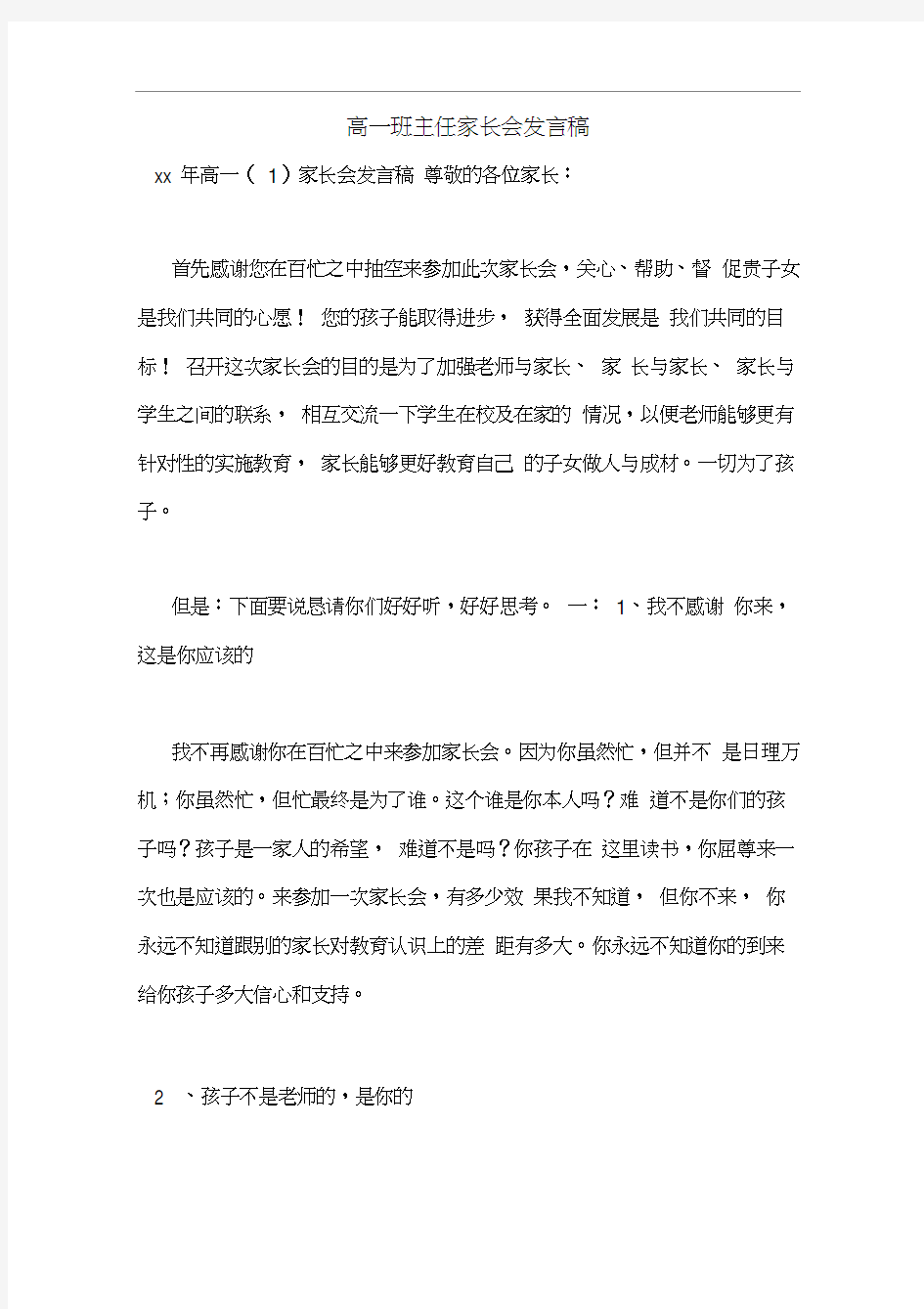 高一班主任家长会发言稿