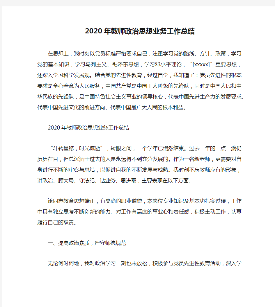 2020年教师政治思想业务工作总结