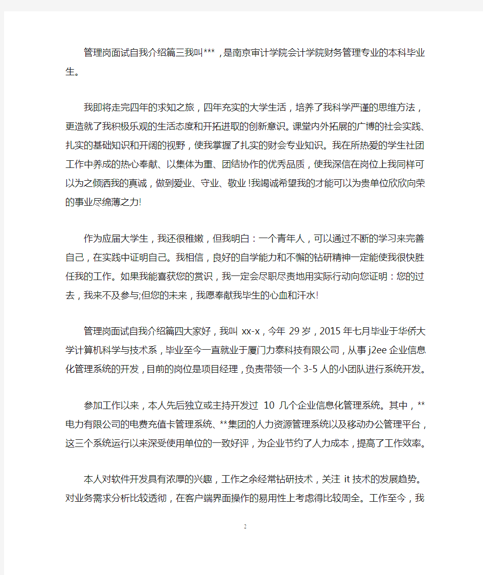 管理岗位面试自我介绍