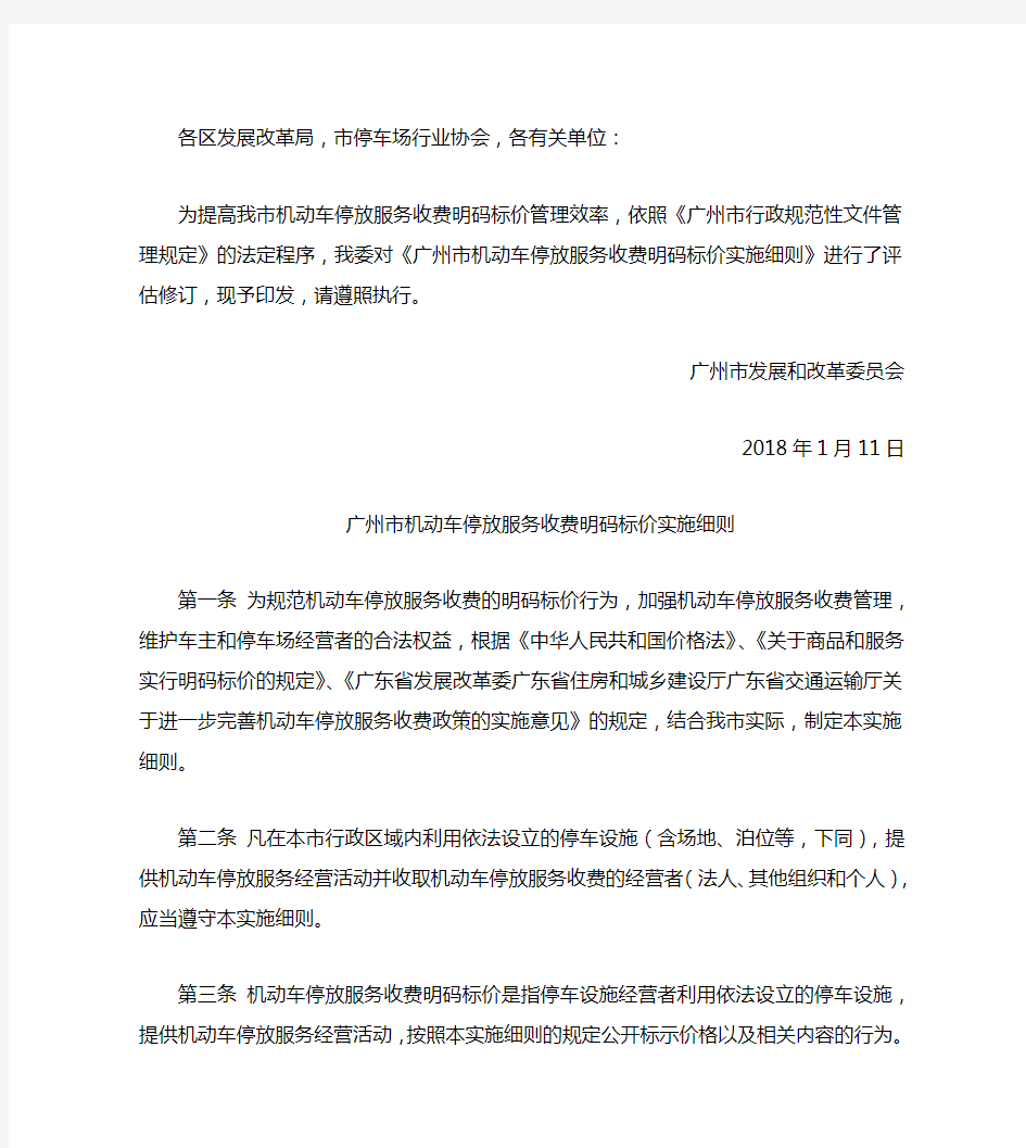 2018-1-广州市发展改革委关于印发广州市机动车停放服务收费明码标价实施细则的通知