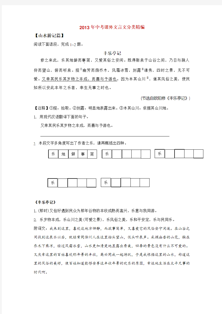2013年中考课外文言文分类精编：山水游记篇