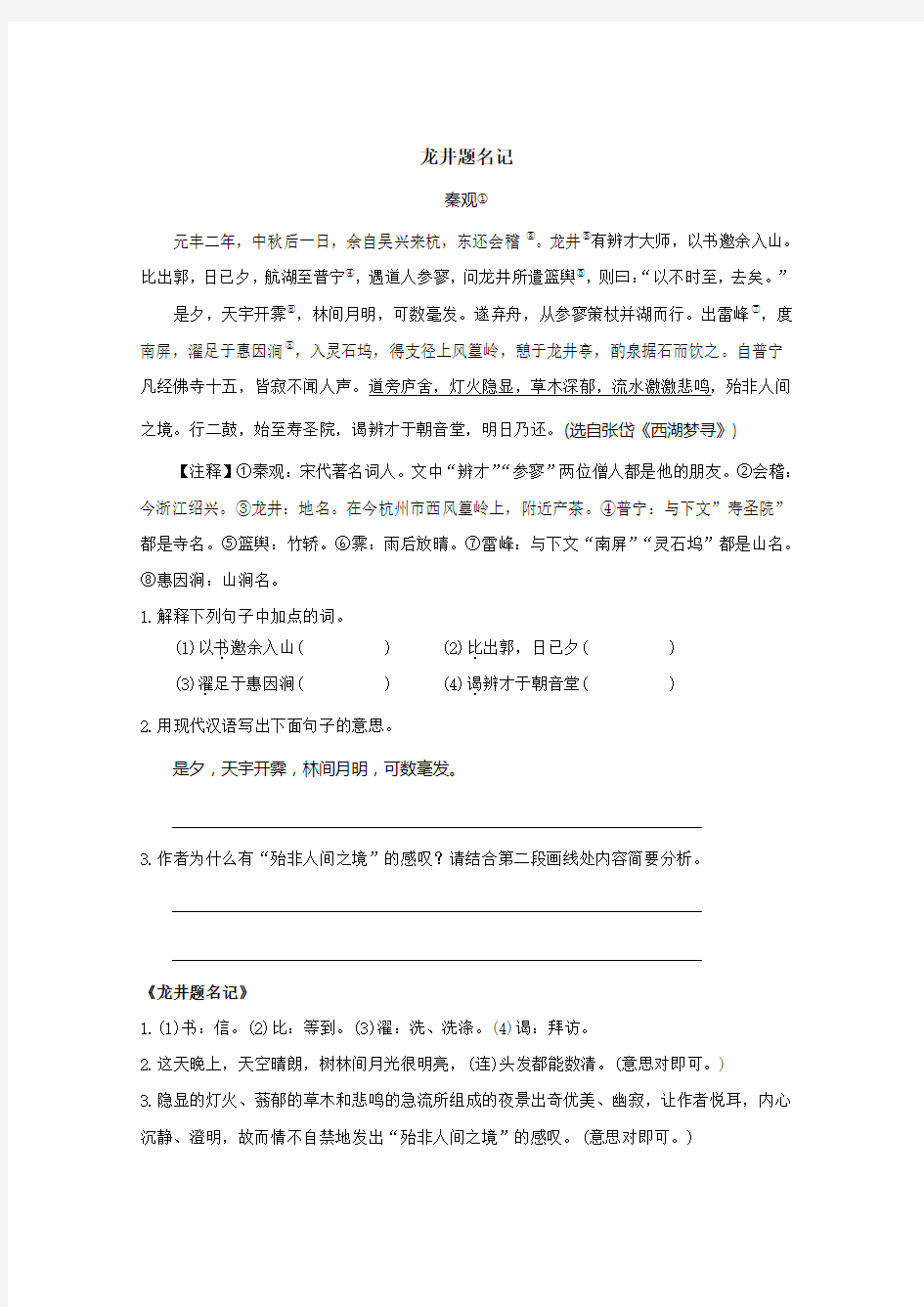 2013年中考课外文言文分类精编：山水游记篇