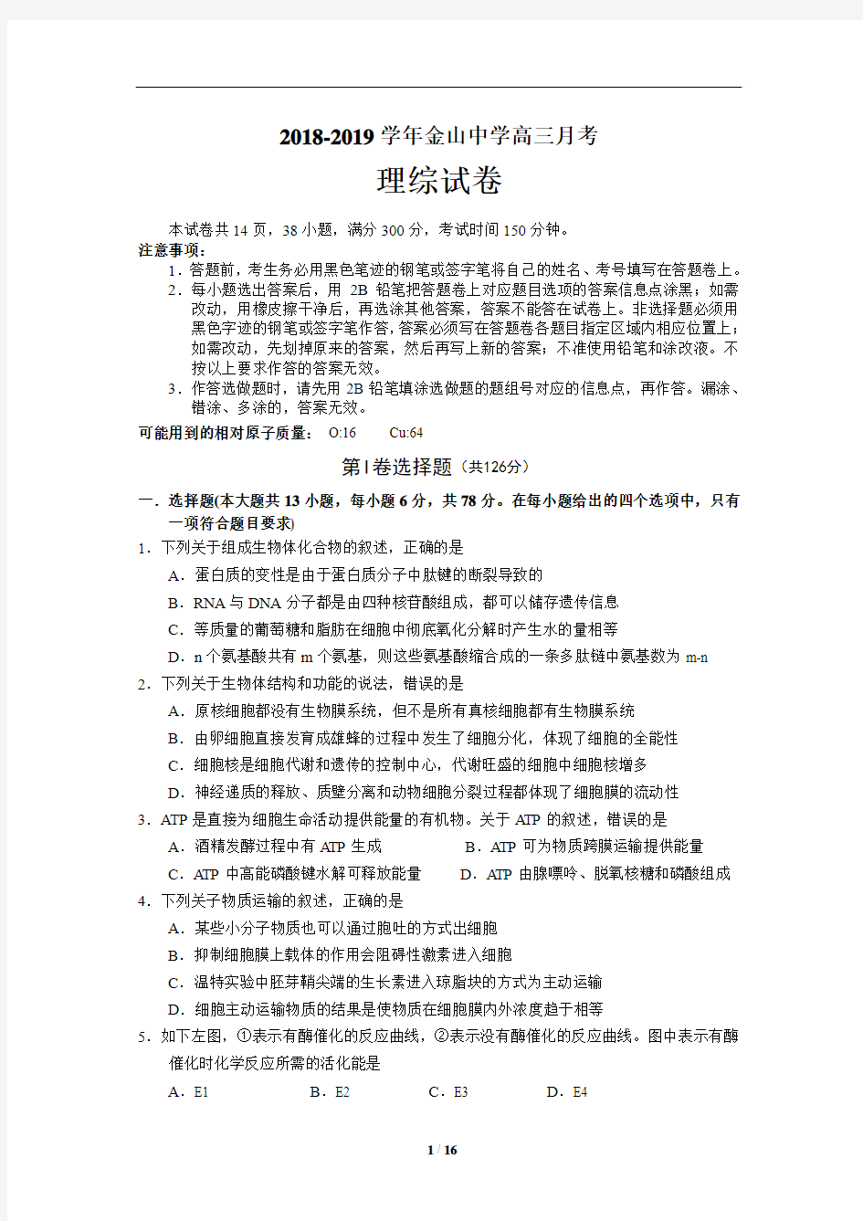 广东省汕头市金山中学2019届高三上学期9月月考理综试题(含详细答案)