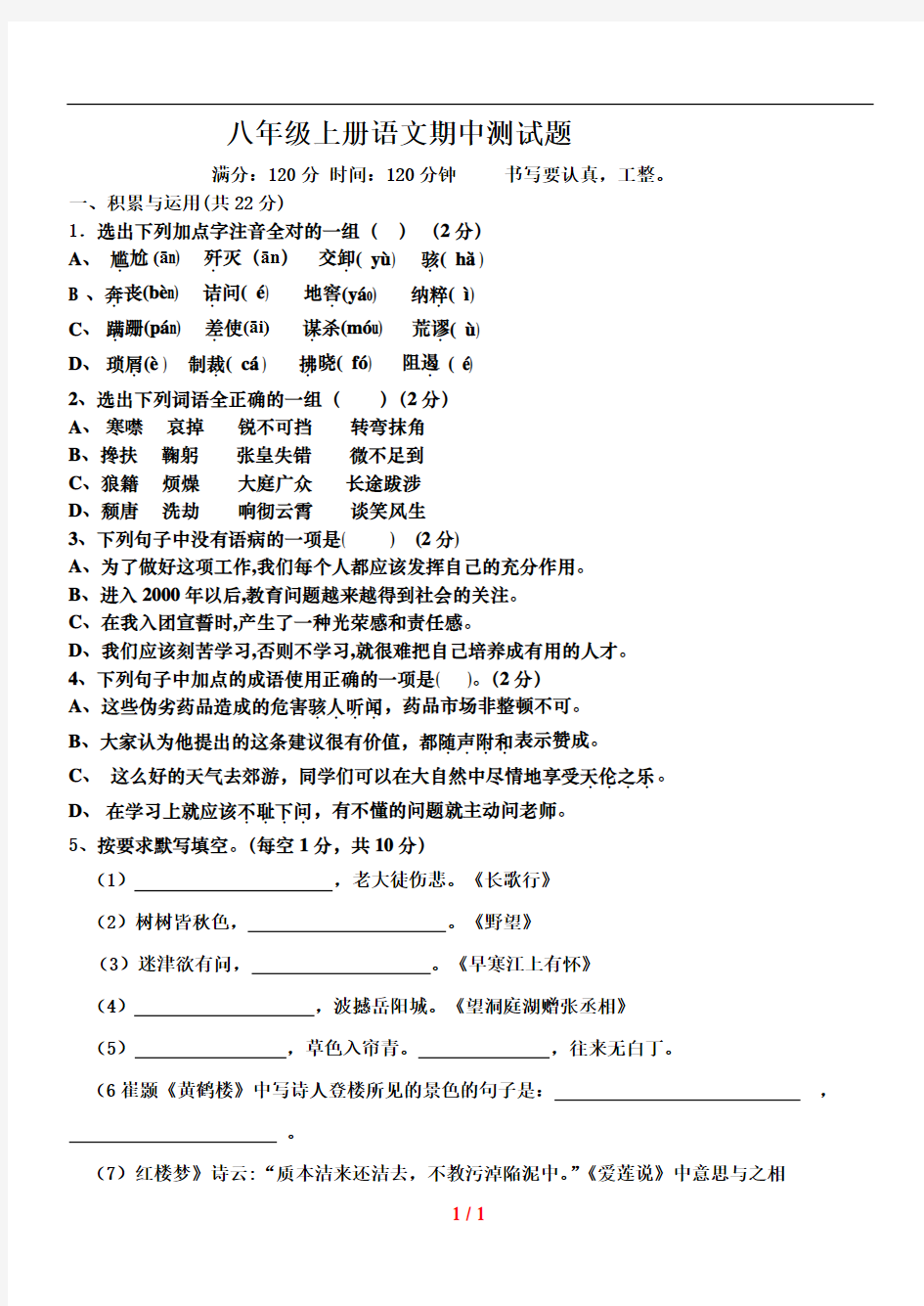 八年级上册语文期中测试卷及复习资料