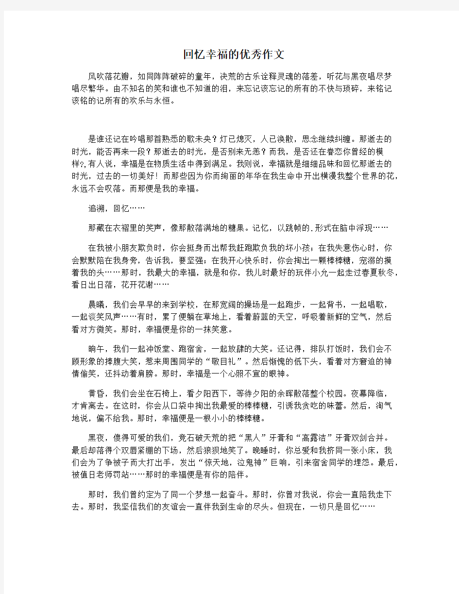 回忆幸福的优秀作文