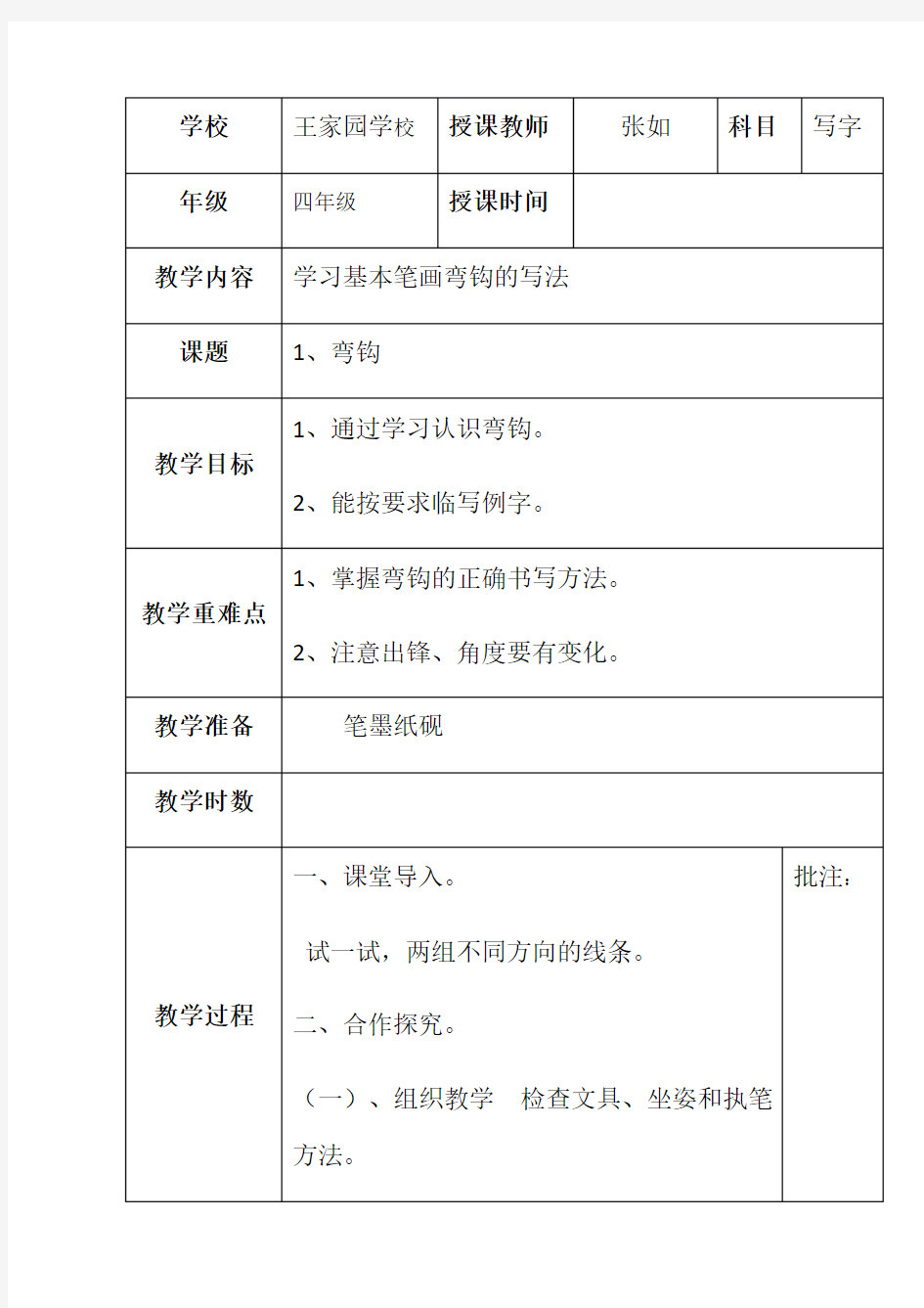 最新湖南美术出版社四年级上册写字课教案