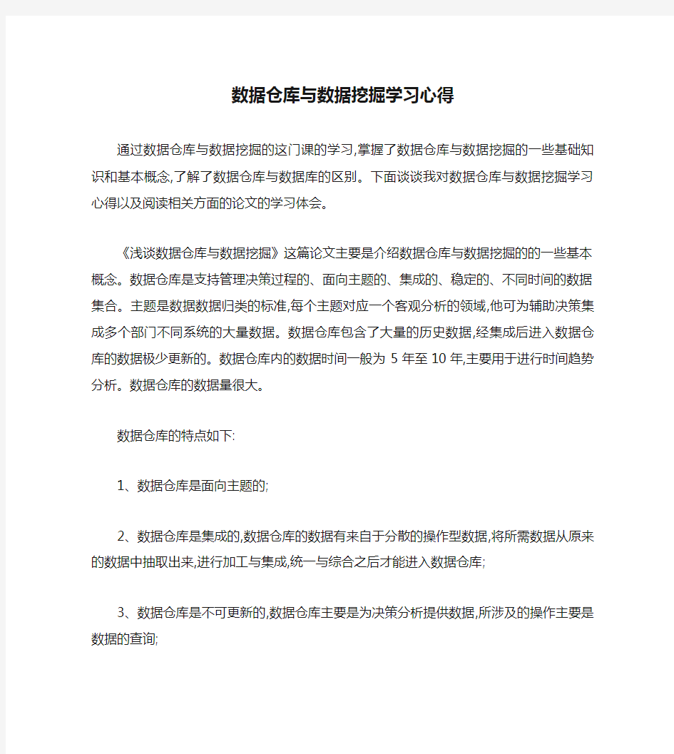 数据仓库与数据挖掘学习心得.