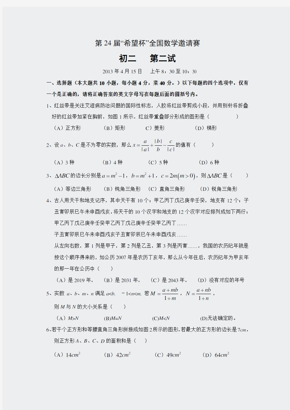 2013年第24届希望杯全国数学竞赛八年级决赛试题(含答案)