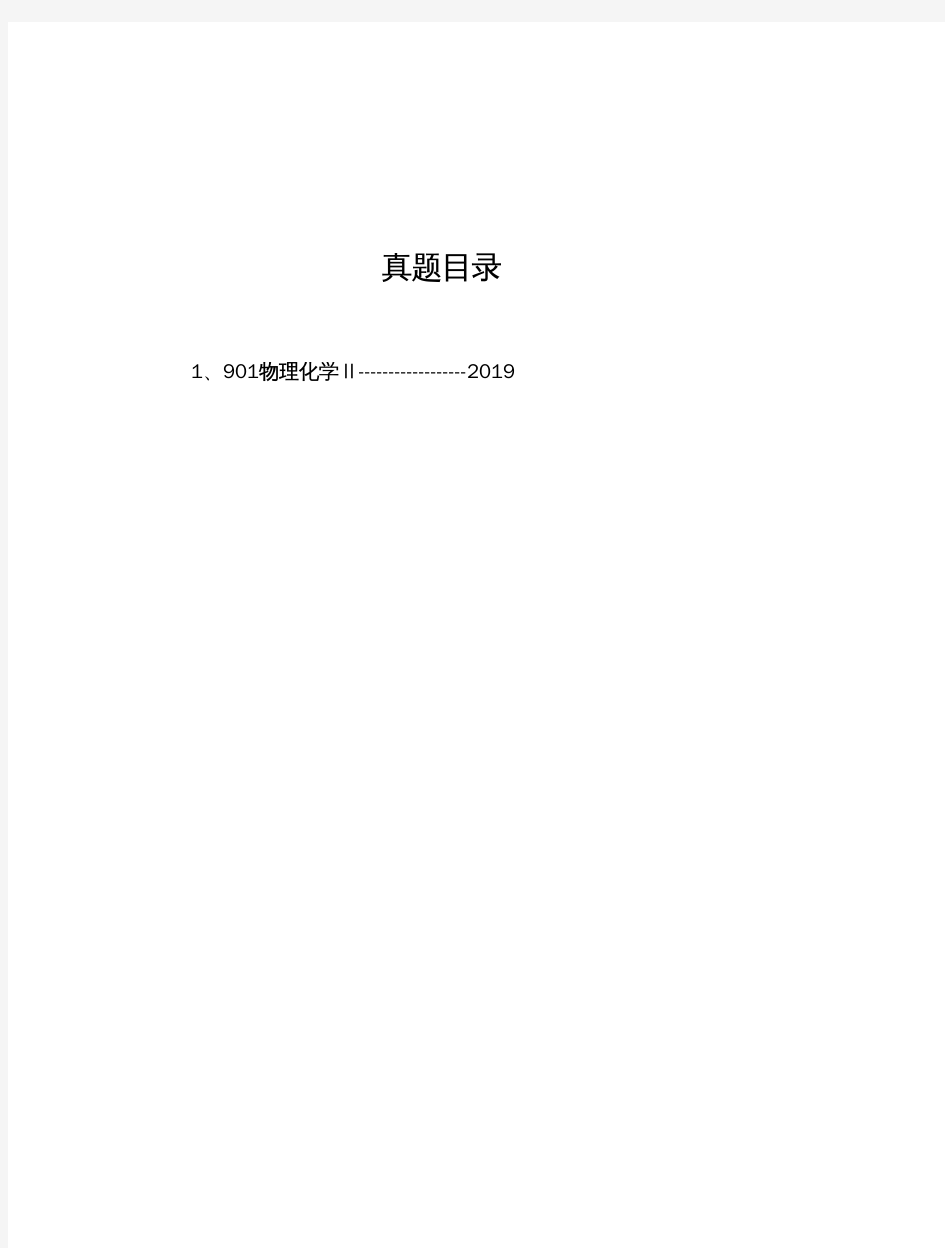 浙江工业大学《901物理化学Ⅱ》历年考研真题(2019-2019)完整版