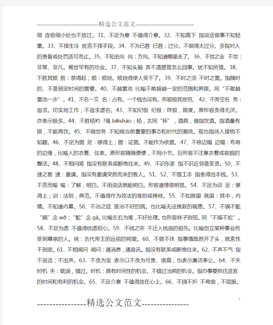 用不字开头的成语及解释有哪些