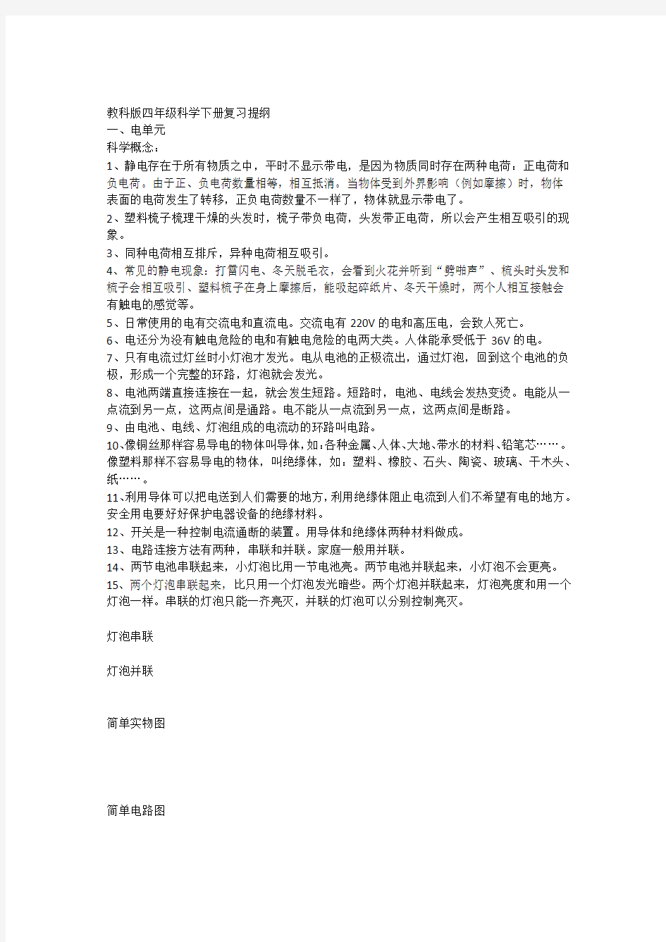 教科版四年级科学下册第一单元复习提纲上课讲义