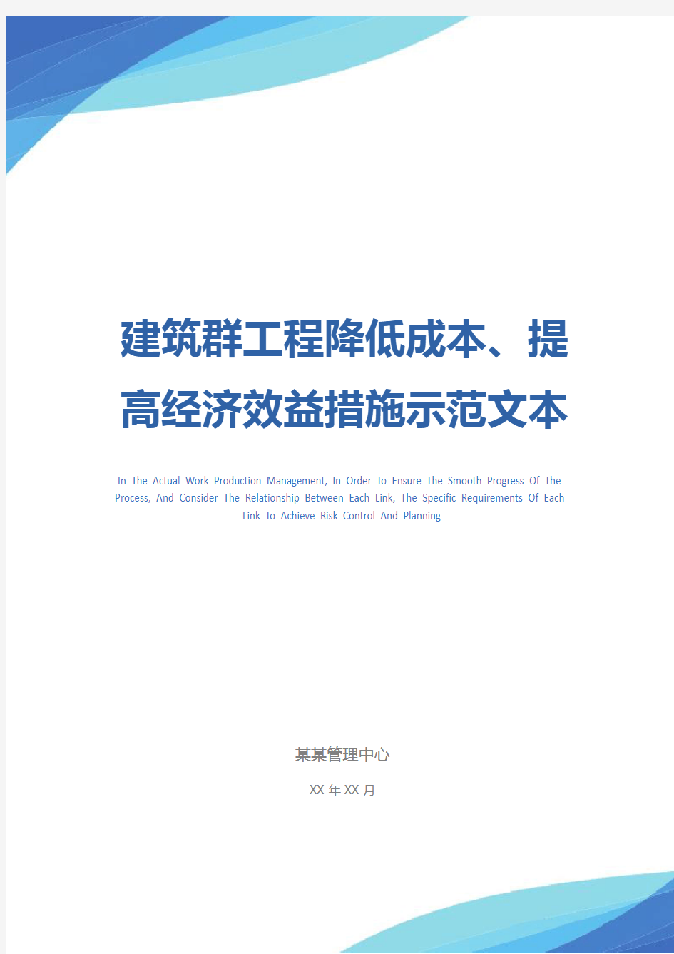 建筑群工程降低成本、提高经济效益措施示范文本