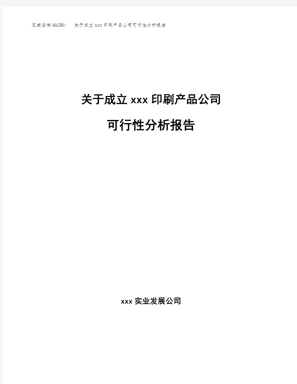 关于成立xxx印刷产品公司可行性分析报告