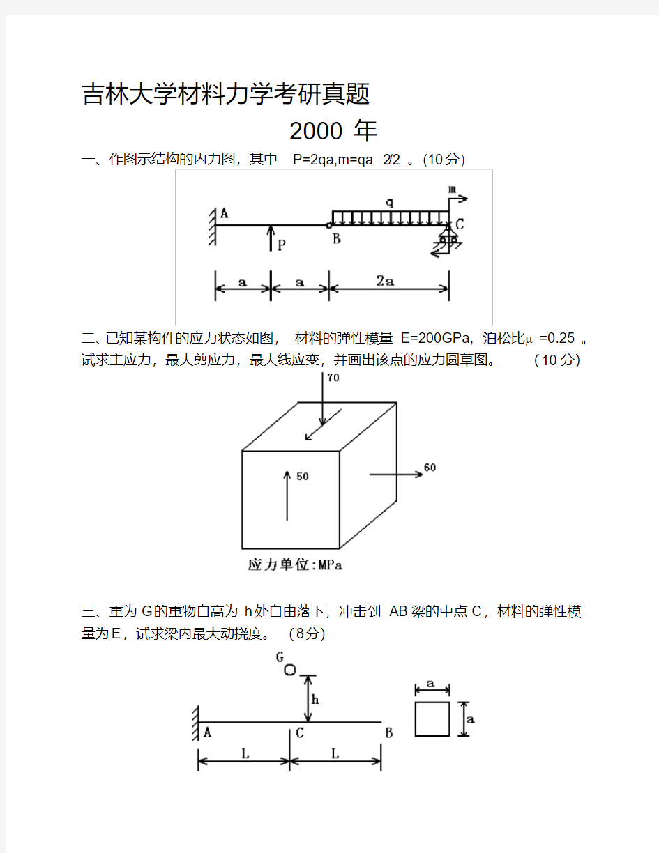 吉林大学材料力学考研真题00年07年