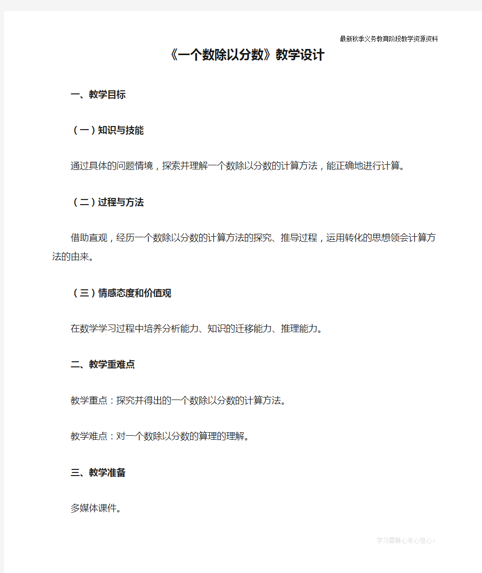 最新人教版六年级数学上册《一个数除以分数》教学设计