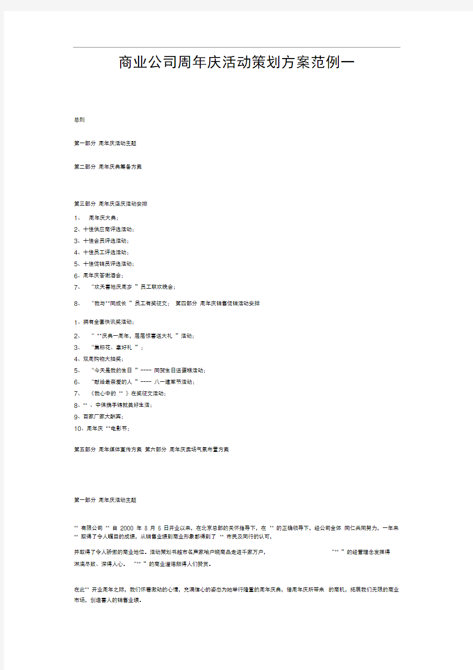 商业公司周年庆活动策划方案范例一概要