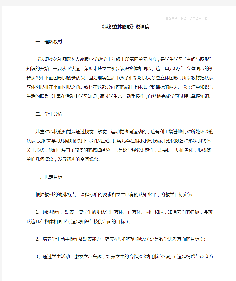 最新人教版一年级数学上册《认识图形(一)》说课稿