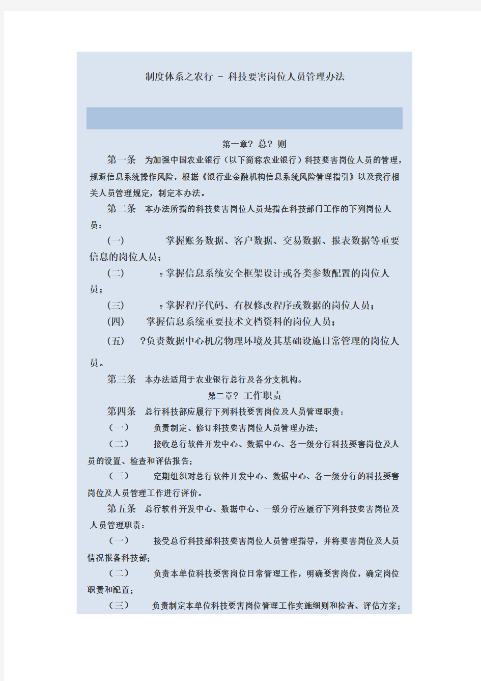 制度体系之农行科技要害岗位人员管理办法