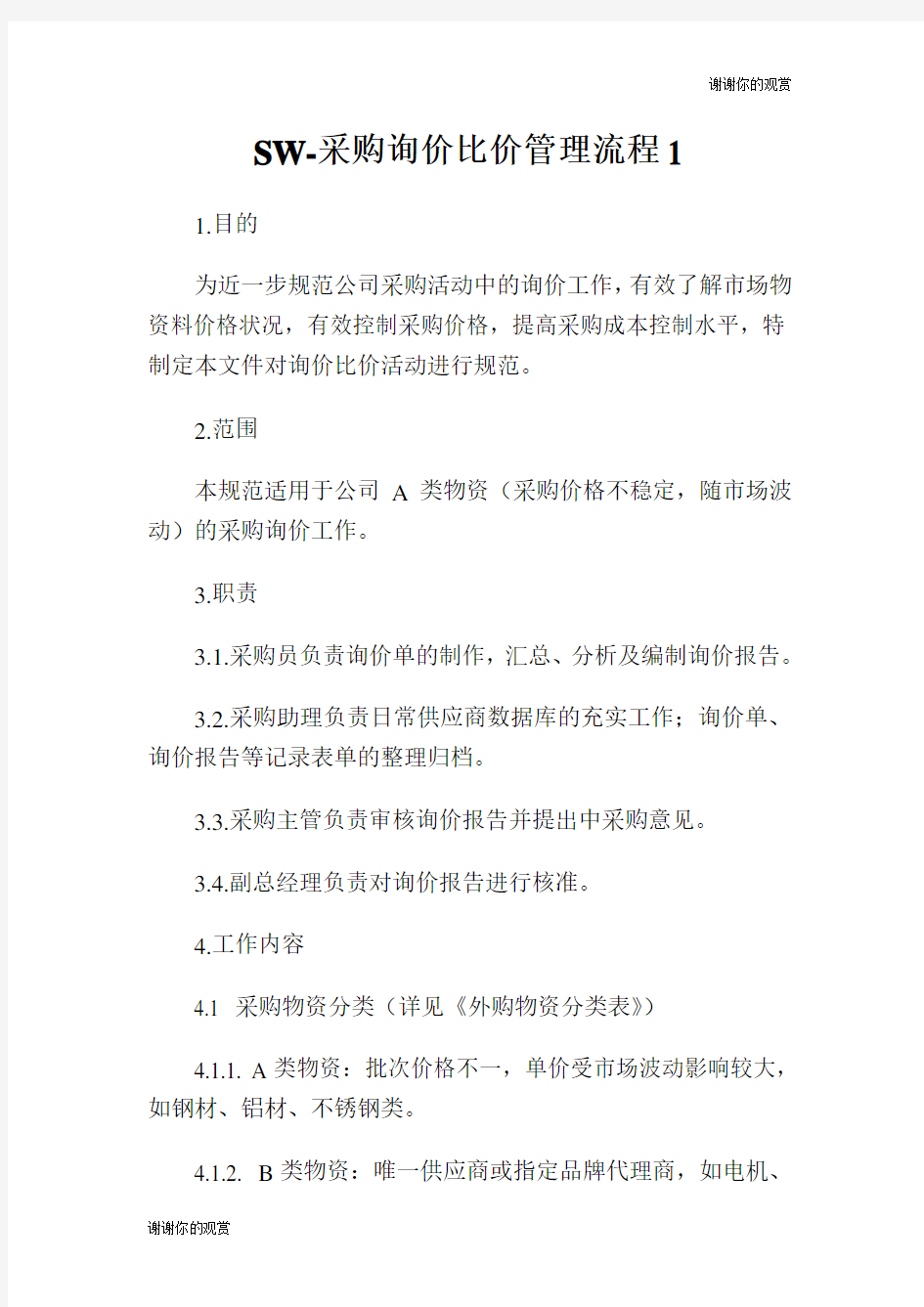 采购询价比价管理流程.doc