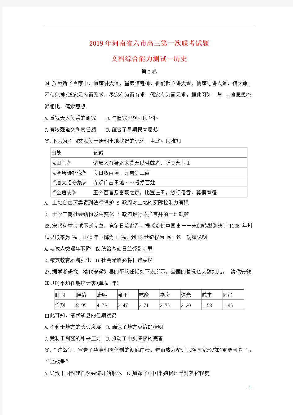 河南省六市2019届高三历史第一次联考试题201903280283