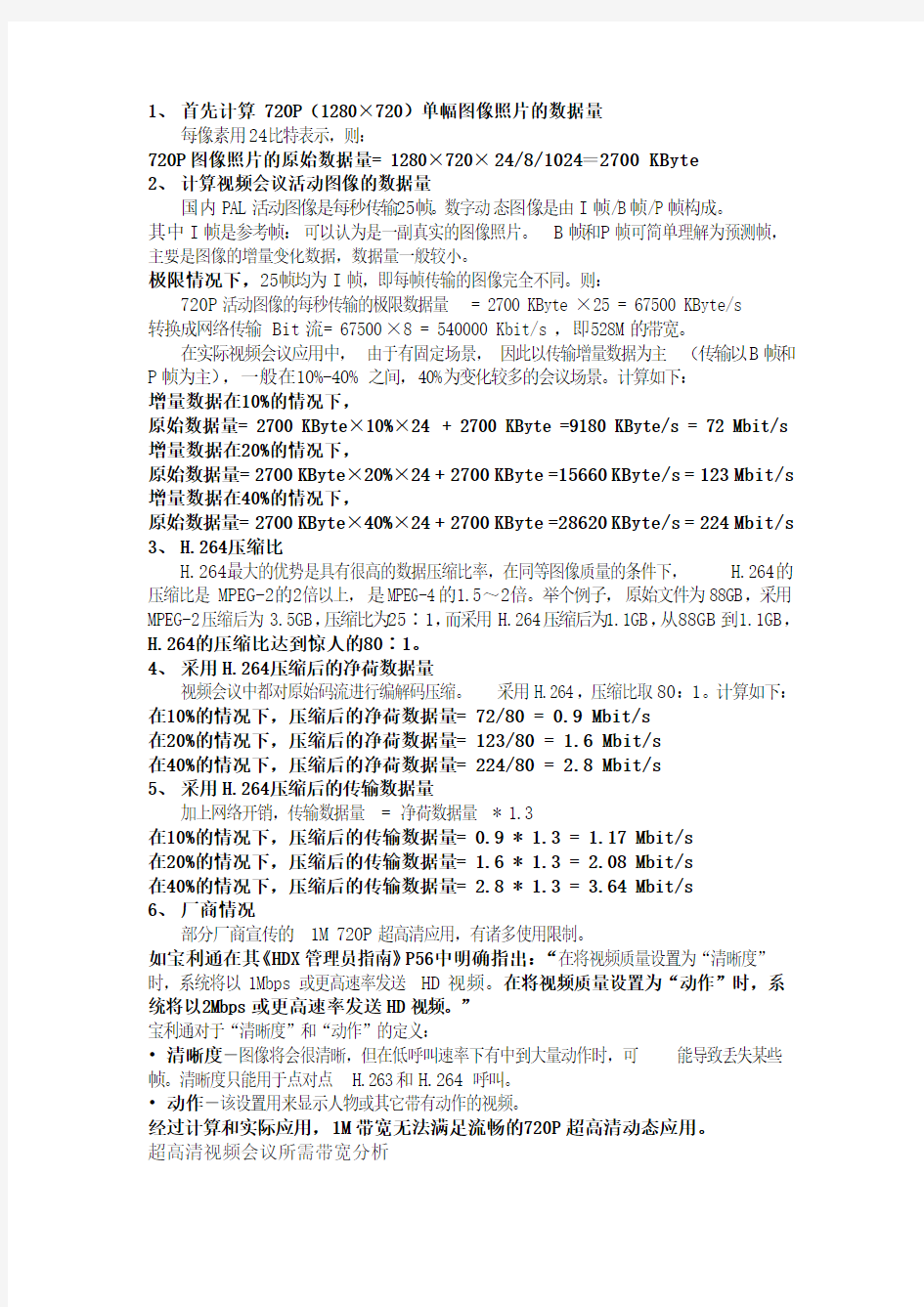 视频监控行业常用标准带宽计算