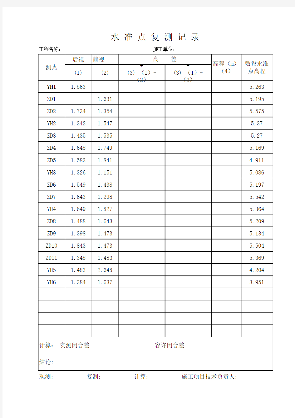 水准点复测记录表格