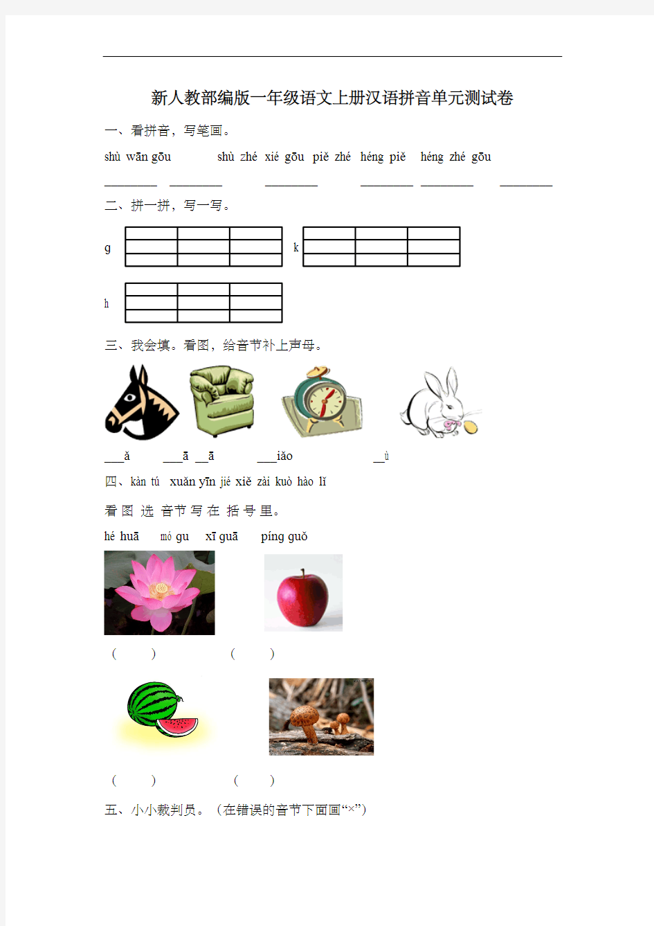 新人教部编版一年级语文上册汉语拼音单元测试卷 含答案