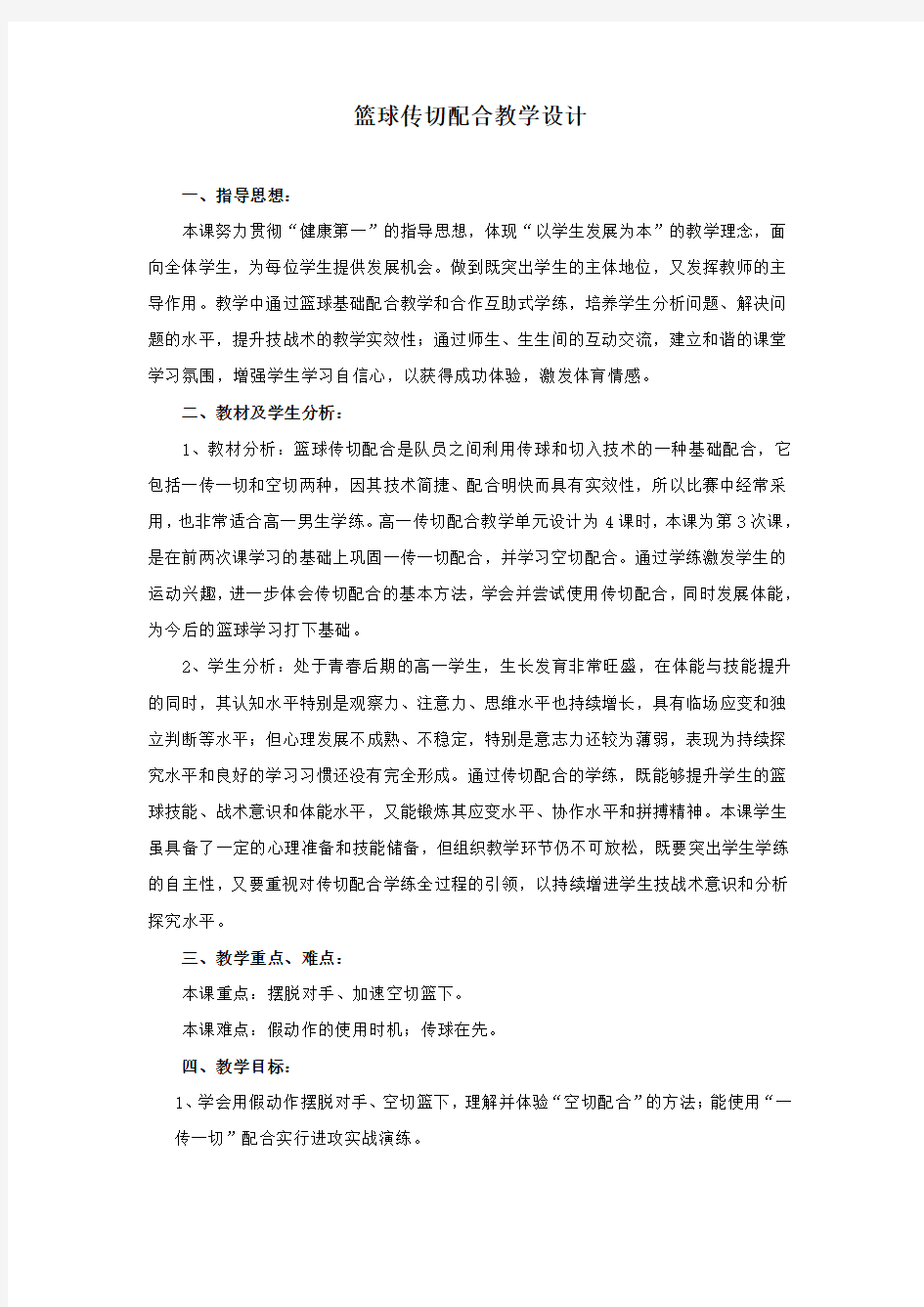 篮球传切配合教学设计