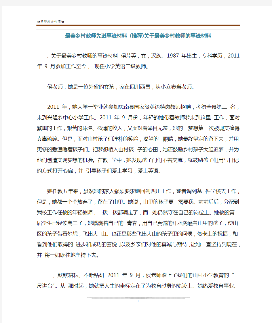 最美乡村教师先进事迹材料_(推荐)关于最美乡村教师的事迹材料