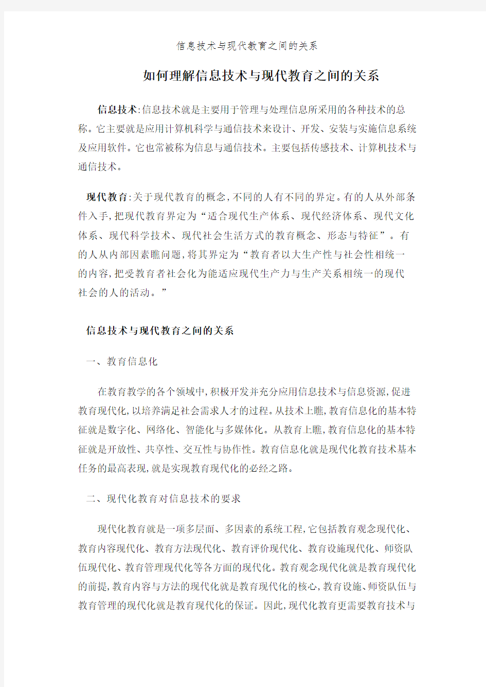 信息技术与现代教育之间的关系