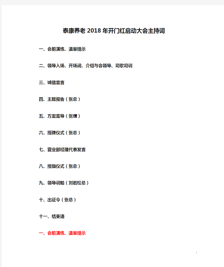 泰康养老2018年开门红启动大会主持词