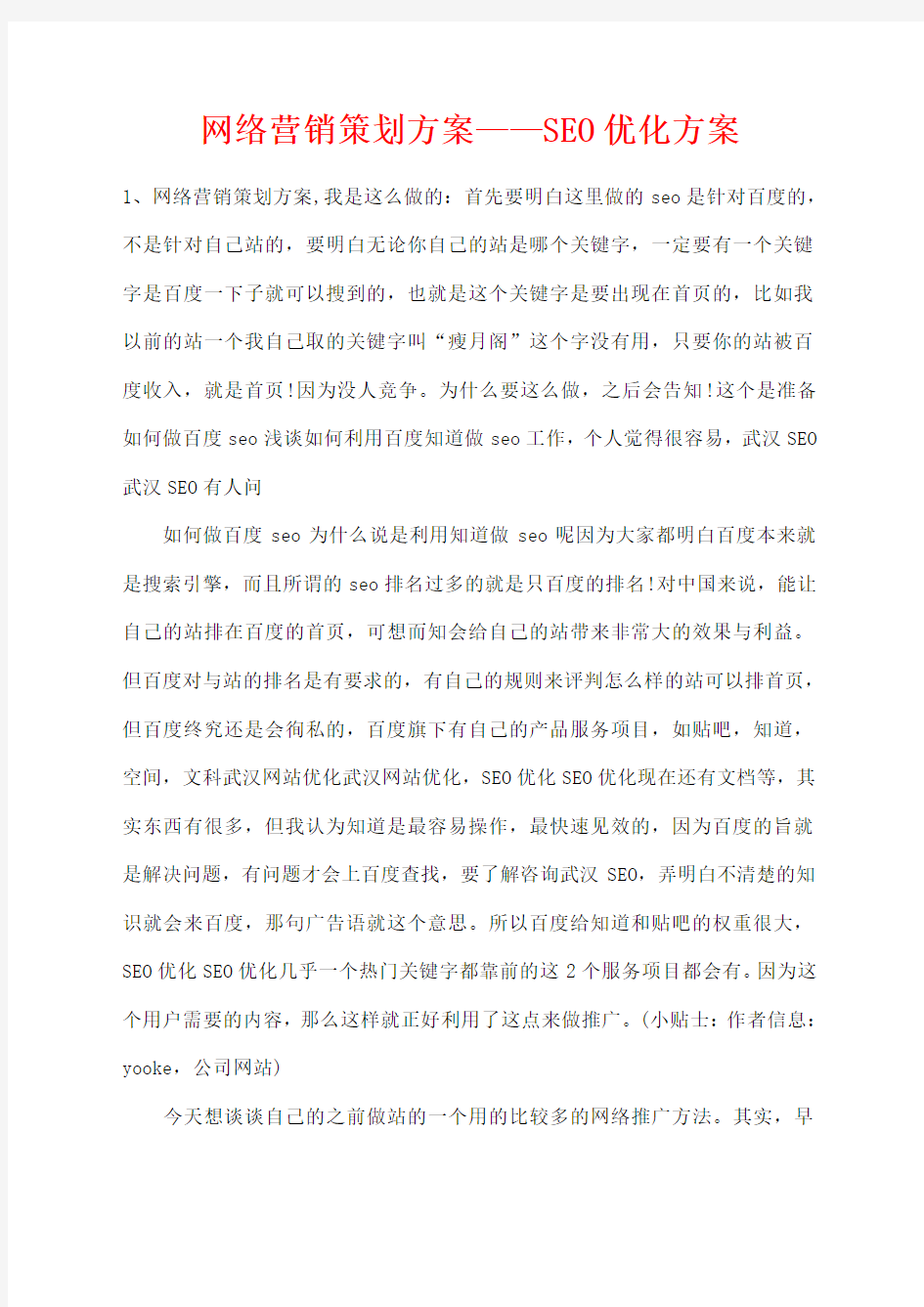 网络营销策划方案—seo优化方案)