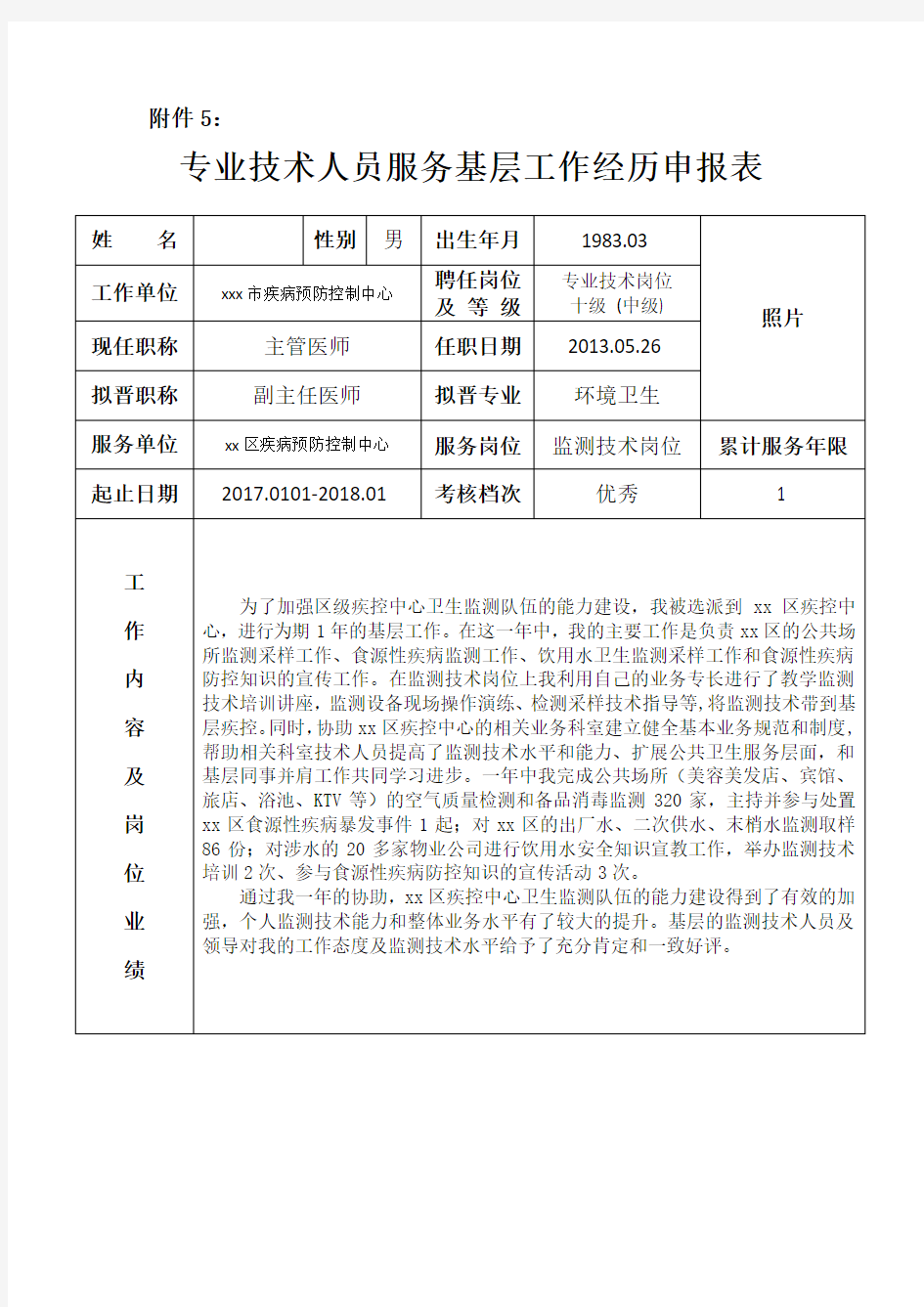 专业技术人员服务基层工作经历申报表(2018年公卫医师副高评审)